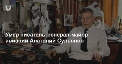Умер писатель, генерал-майор авиации Анатолий Сульянов