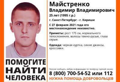 В Киришах и Петербурге неделю ищут 25-летнего мужчину
