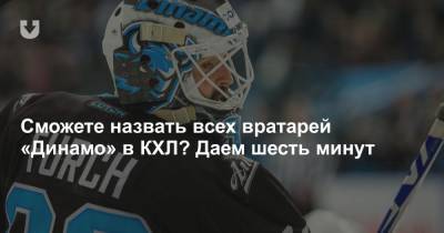 Сможете назвать всех вратарей «Динамо» в КХЛ? Даем шесть минут