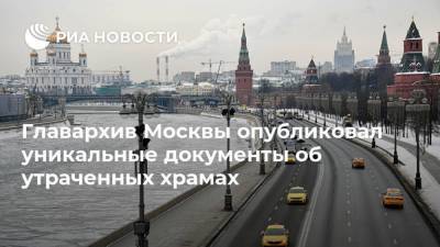 Главархив Москвы опубликовал уникальные документы об утраченных храмах