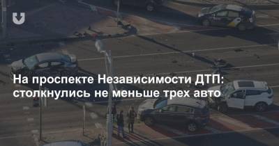 На проспекте Независимости в Минске ДТП: столкнулись не меньше трех авто