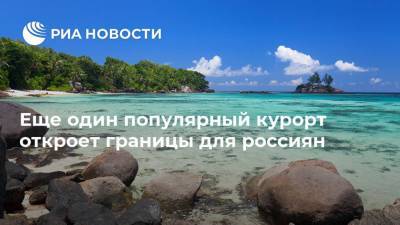 Еще один популярный курорт откроет границы для россиян