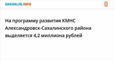 На программу развития КМНС Александровск-Сахалинского района выделяется 4,2 миллиона рублей