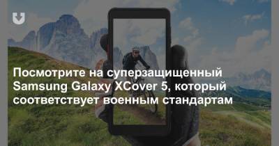 Посмотрите на суперзащищенный Samsung Galaxy XCover 5, который соответствует военным стандартам