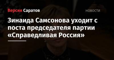 Зинаида Самсонова уходит с поста председателя партии «Справедливая Россия»
