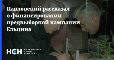 Павловский рассказал о финансировании предвыборной кампании Ельцина
