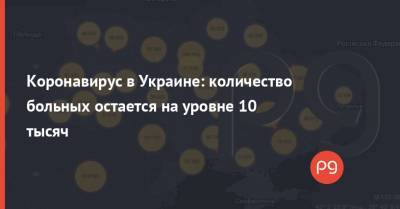 Коронавирус в Украине: количество больных остается на уровне 10 тысяч