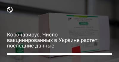 Коронавирус. Число вакцинированных в Украине растет: последние данные