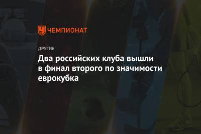 Два российских клуба вышли в финал второго по значимости волейбольного еврокубка