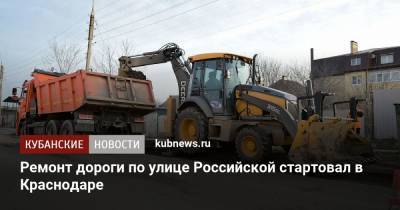Ремонт дороги по улице Российской стартовал в Краснодаре