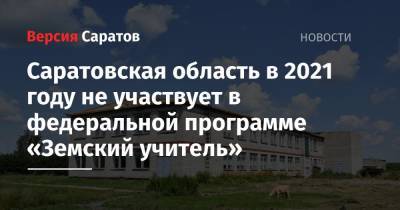 Саратовская область в 2021 году не участвует в федеральной программе «Земский учитель»