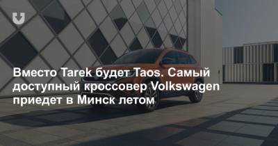Премьера самого доступного кроссовера Volkswagen состоится летом. Новинка получит имя Taos