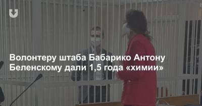Волонтеру штаба Бабарико Антону Беленскому дали 1,5 года «химии»