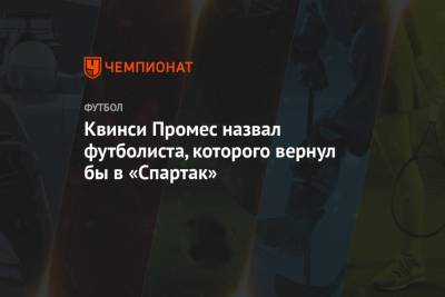 Квинси Промес назвал футболиста, которого вернул бы в «Спартак»