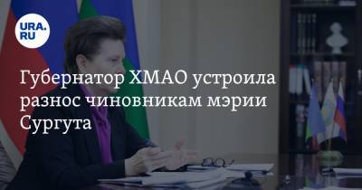 Губернатор ХМАО устроила разнос чиновникам мэрии Сургута