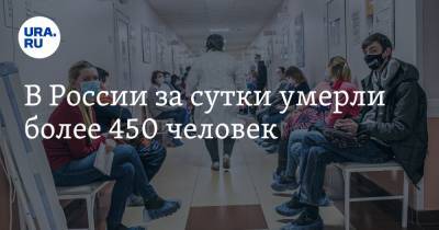 В России за сутки умерли более 450 человек