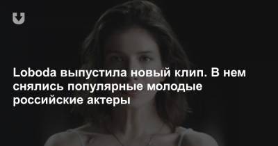 Loboda выпустила новый клип. В нем снялись популярные молодые российские актеры