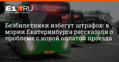 Безбилетники избегут штрафов: в мэрии Екатеринбурга рассказали о проблеме с новой оплатой проезда