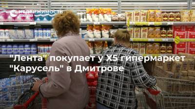 "Лента" покупает у X5 гипермаркет "Карусель" в Дмитрове