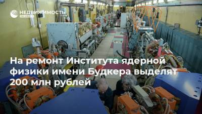 На ремонт Института ядерной физики имени Будкера выделят 200 млн рублей