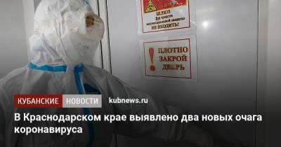 В Краснодарском крае выявлено два новых очага коронавируса