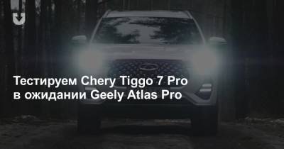 Тест-драйв нового Chery Tiggo 7 Pro, который готов дать бой Geely Atlas