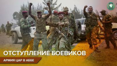 Армия ЦАР выбила боевиков CPC из Аббы