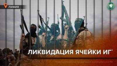 Силовики Триполи и Мисураты ликвидировали скрытую ячейку ИГ в Ливии