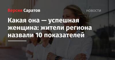 Какая она — успешная женщина: жители региона назвали 10 показателей