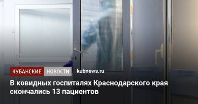 В ковидных госпиталях Краснодарского края скончались 13 пациентов