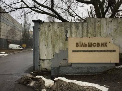 Завод "Большевик" в Киеве могут продать за миллиард