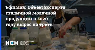 Ефимов: Объем экспорта столичной молочной продукции в 2020 году вырос на треть