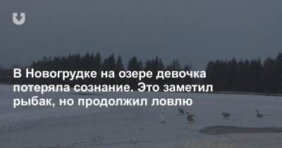 В Новогрудке на озере девочка потеряла сознание. Это заметил рыбак, но продолжил ловлю
