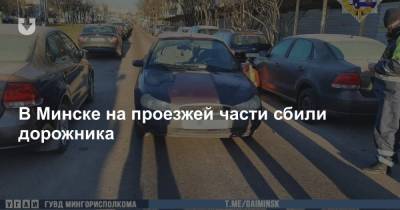 В Минске на проезжей части сбили дорожника