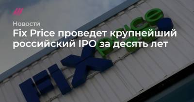Fix Price проведет крупнейший российский IPO за десять лет