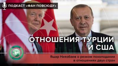 Подкаст «ФАН повсюду»: почему ухудшились отношения США и Турции
