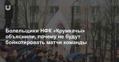 Болельщики НФК «Крумкачы» объяснили, почему не будут бойкотировать матчи команды