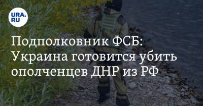 Подполковник ФСБ: Украина готовится убить ополченцев ДНР из РФ