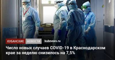 Число новых случаев COVID-19 в Краснодарском крае за неделю снизилось на 7,5%