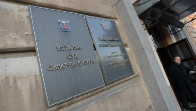 Уставный суд Петербурга ликвидируют с 1 июля