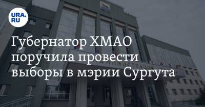 Губернатор ХМАО поручила провести выборы в мэрии Сургута