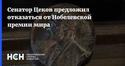 Сенатор Цеков предложил отказаться от Нобелевской премии мира