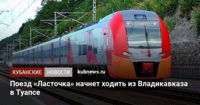 Поезд «Ласточка» начнет ходить из Владикавказа в Туапсе