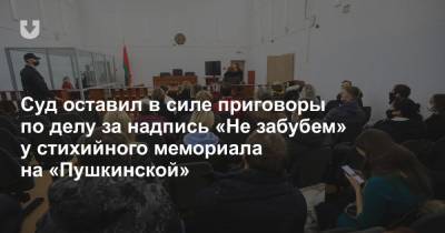 Суд оставил в силе приговоры по делу за надпись «Не забубем» у стихийного мемориала на «Пушкинской»
