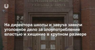 На директора школы и завуча завели уголовное дело за злоупотребление властью и хищение в крупном размере - news.tut.by - Минск - район Московский, Минск