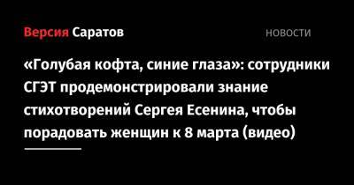 «Голубая кофта, синие глаза»: сотрудники СГЭТ продемонстрировали знание стихотворений Сергея Есенина, чтобы порадовать женщин к 8 марта (видео)