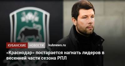 «Краснодар» постарается нагнать лидеров в весенней части сезона РПЛ