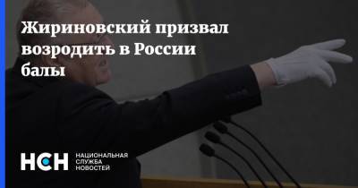 Жириновский призвал возродить в России балы