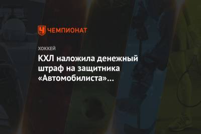 КХЛ наложила денежный штраф на защитника «Автомобилиста» Корбиниана Хольцера