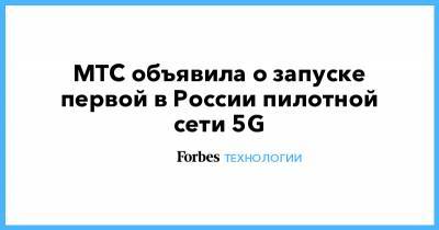 МТС объявила о запуске первой в России пилотной сети 5G